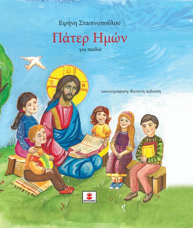 Πάτερ Ημών, , Ειρήνη Στασινοπούλου, Εκδόσεις Χατζηλάκος, 2025