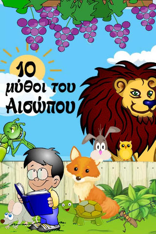 10 μύθοι του Αισώπου, ,  Αίσωπος, Anima Εκδοτική, 2023