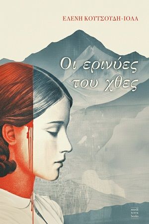 Οι ερινύες του χθες, , Ελένη Κουτσούδη-Ιόλα, Mediterra Books, 2026