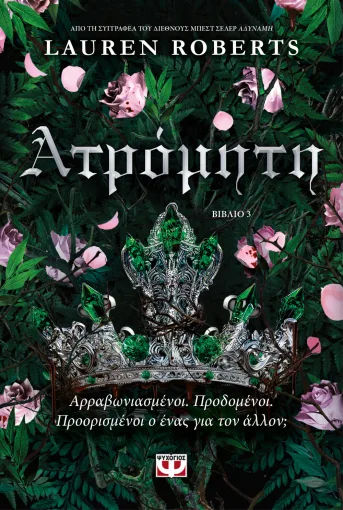 Ατρόμητη, Βιβλίο 3, Lauren Roberts, Εκδόσεις Ψυχογιός, 2025