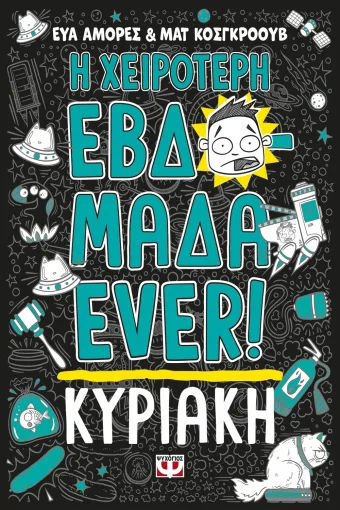 Η χειρότερη εβδομάδα ever! 7: Κυριακή, , Matt Cosgrove, Εκδόσεις Ψυχογιός, 2025