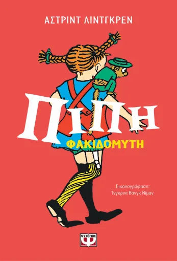 Πίπη Φακιδομύτη, , Astrid Lindgren, Εκδόσεις Ψυχογιός, 2025