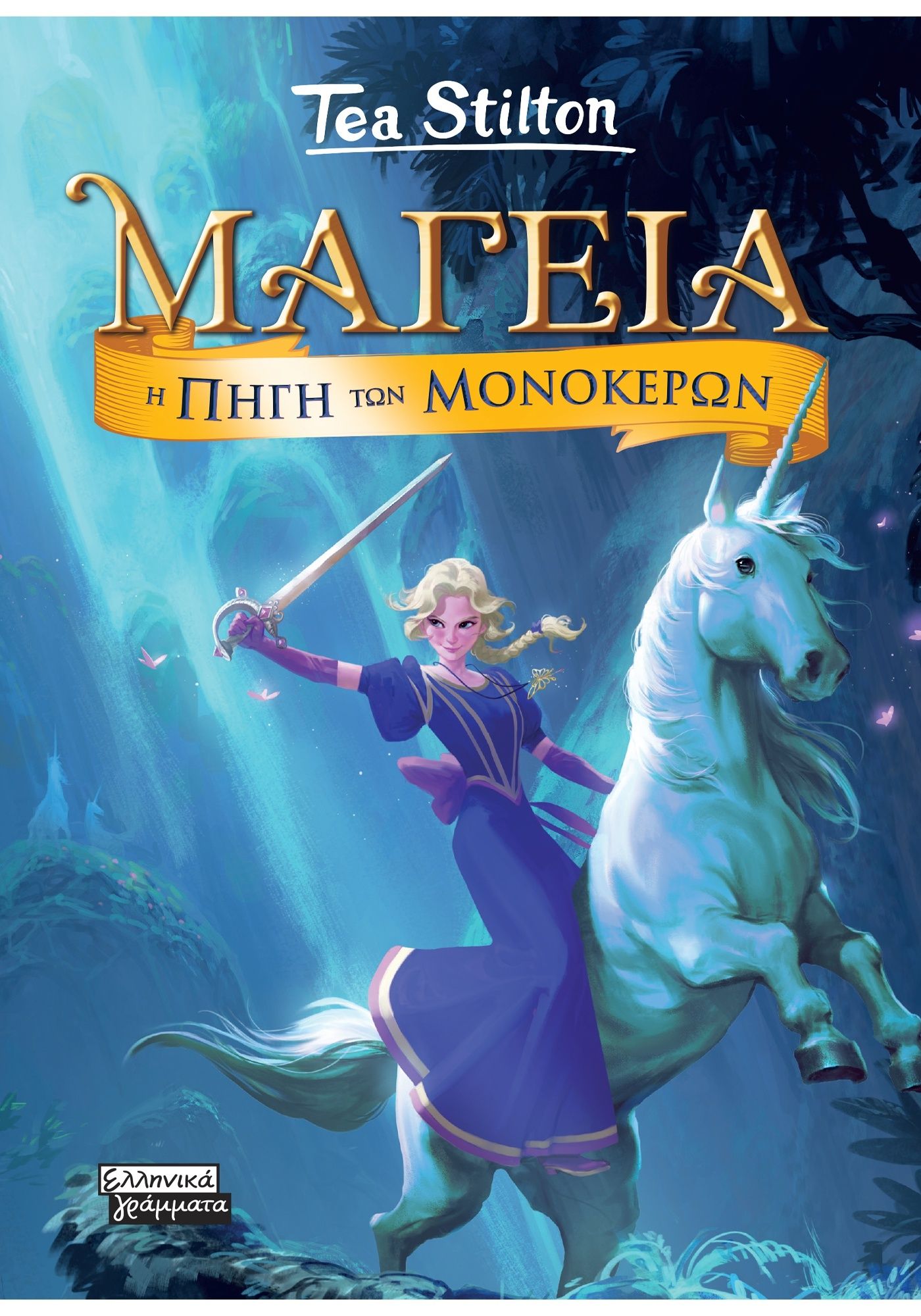 Μαγεία 12 - Η Πηγή των Μονόκερων, , Tea Stilton, Εκδόσεις Ελληνικά Γράμματα, 2025