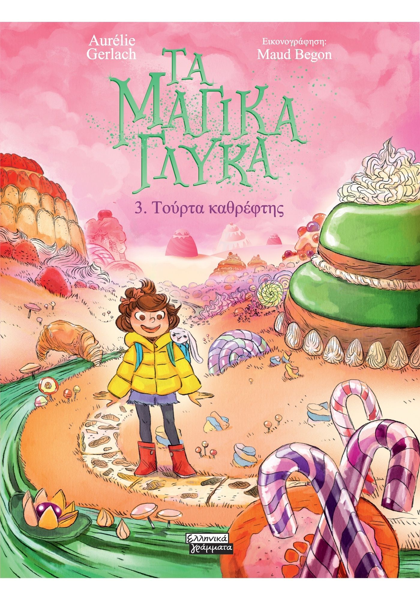 Τα μαγικά γλυκά, 3. Τούρτα καθρέφτης, Aurélie Gerlach, Εκδόσεις Ελληνικά Γράμματα, 2026