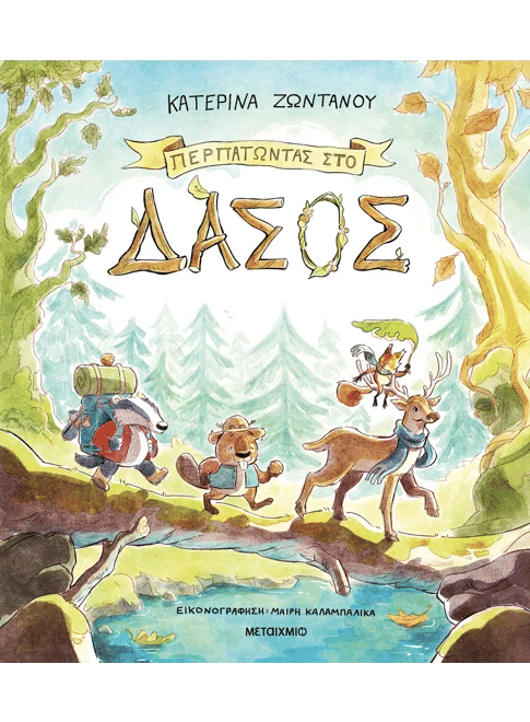 Περπατώντας στο δάσος, , Κατερίνα Ζωντανού, Εκδόσεις Μεταίχμιο, 2025