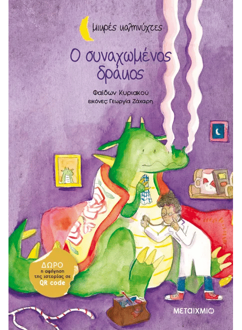 Ο συναχωμένος δράκος, , Φαίδων Κυριακού, Εκδόσεις Μεταίχμιο, 2025