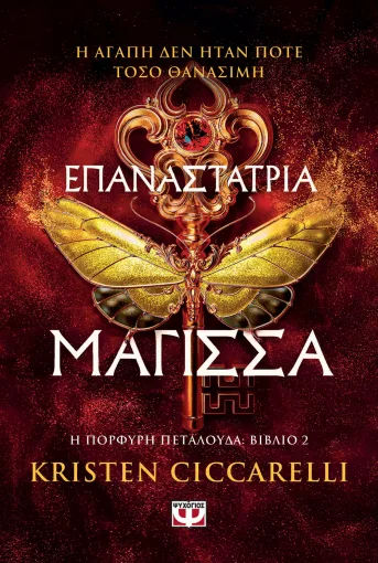Επαναστάτρια μάγισσα, , Kristen Ciccarelli, Εκδόσεις Ψυχογιός, 2025