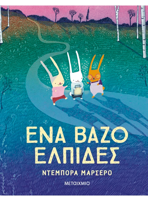 Ένα βάζο ελπίδες, , Deborah Marcero, Εκδόσεις Μεταίχμιο, 2026