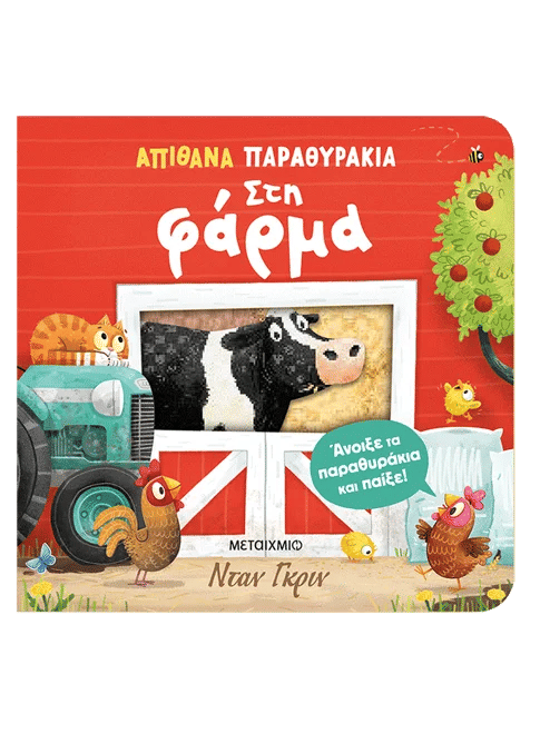 Απίθανα παραθυράκια: Στη φάρμα, , , Εκδόσεις Μεταίχμιο, 2026