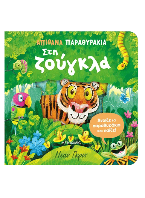 Απίθανα παραθυράκια: Στη ζούγκλα, , , Εκδόσεις Μεταίχμιο, 2026