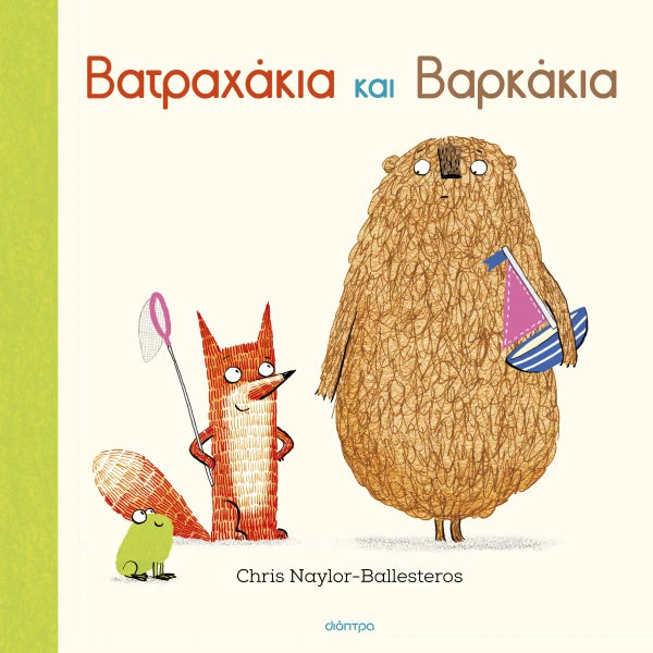 Βατραχάκια και Βαρκάκια, , Chris Naylor-Ballesteros, Εκδόσεις Διόπτρα, 2026