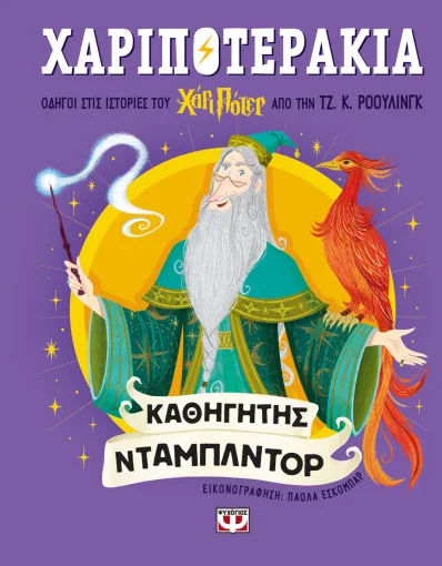 Χαριποτεράκια: Άλμπους Ντάμπλντορ , , J. K. Rowling, Εκδόσεις Ψυχογιός, 2026