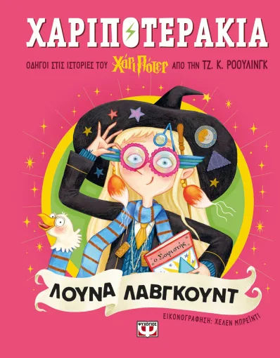 Χαριποτεράκια: Λούνα Λάβγκουντ, , J. K. Rowling, Εκδόσεις Ψυχογιός, 2026
