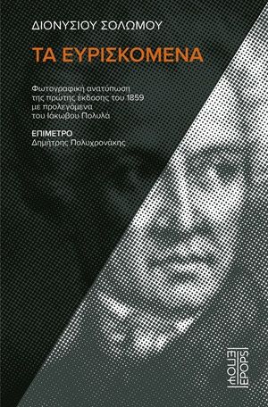 Τα ευρισκόμενα, , Διονύσιος Σολωμός, Εκδόσεις ΕΠΟΨ, 2026