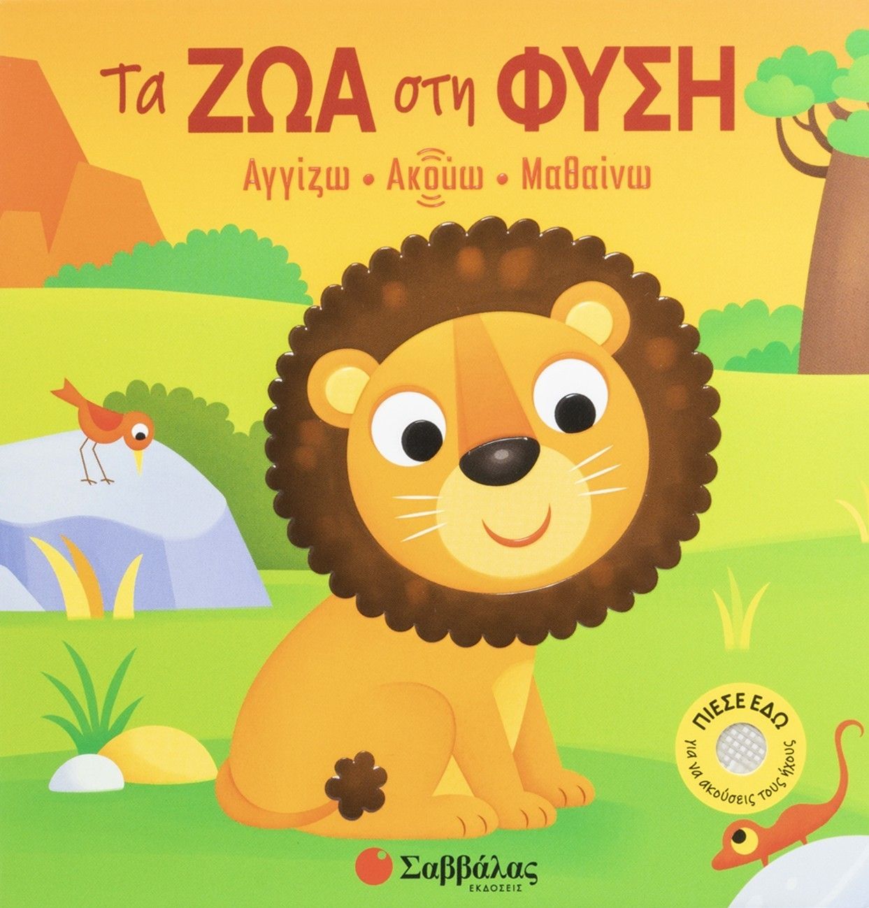 Τα ζώα στη φύση, Αγγίζω • Ακούω • Μαθαίνω, Serena Vezzani, Εκδόσεις Σαββάλας, 2026
