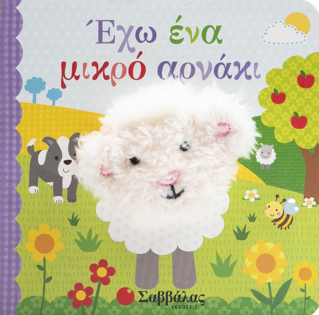 Έχω ένα μικρό αρνάκι, Δαχτυλοκουκλάκια!, , Εκδόσεις Σαββάλας, 2026