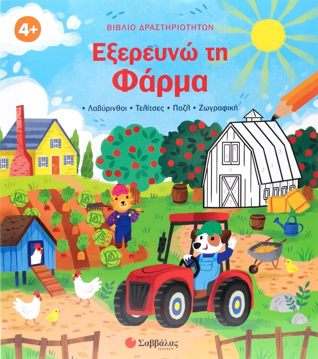 Εξερευνώ τη Φάρμα, •Λαβύρινθοι •Τελίτσες •Πάζλ •Ζωγραφική, Lisa Regan, Εκδόσεις Σαββάλας, 2026