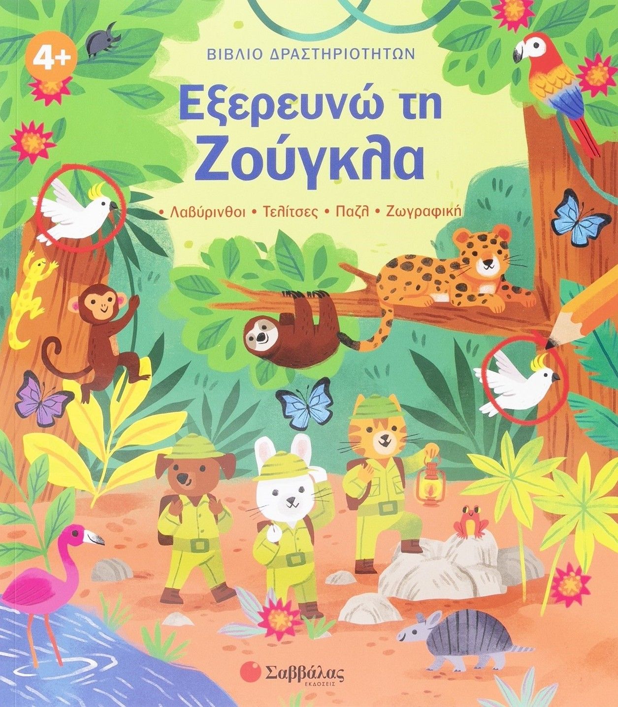 Εξερευνώ τη Ζούγκλα, •Λαβύρινθοι •Τελίτσες •Πάζλ •Ζωγραφική, Lisa Regan, Εκδόσεις Σαββάλας, 2026