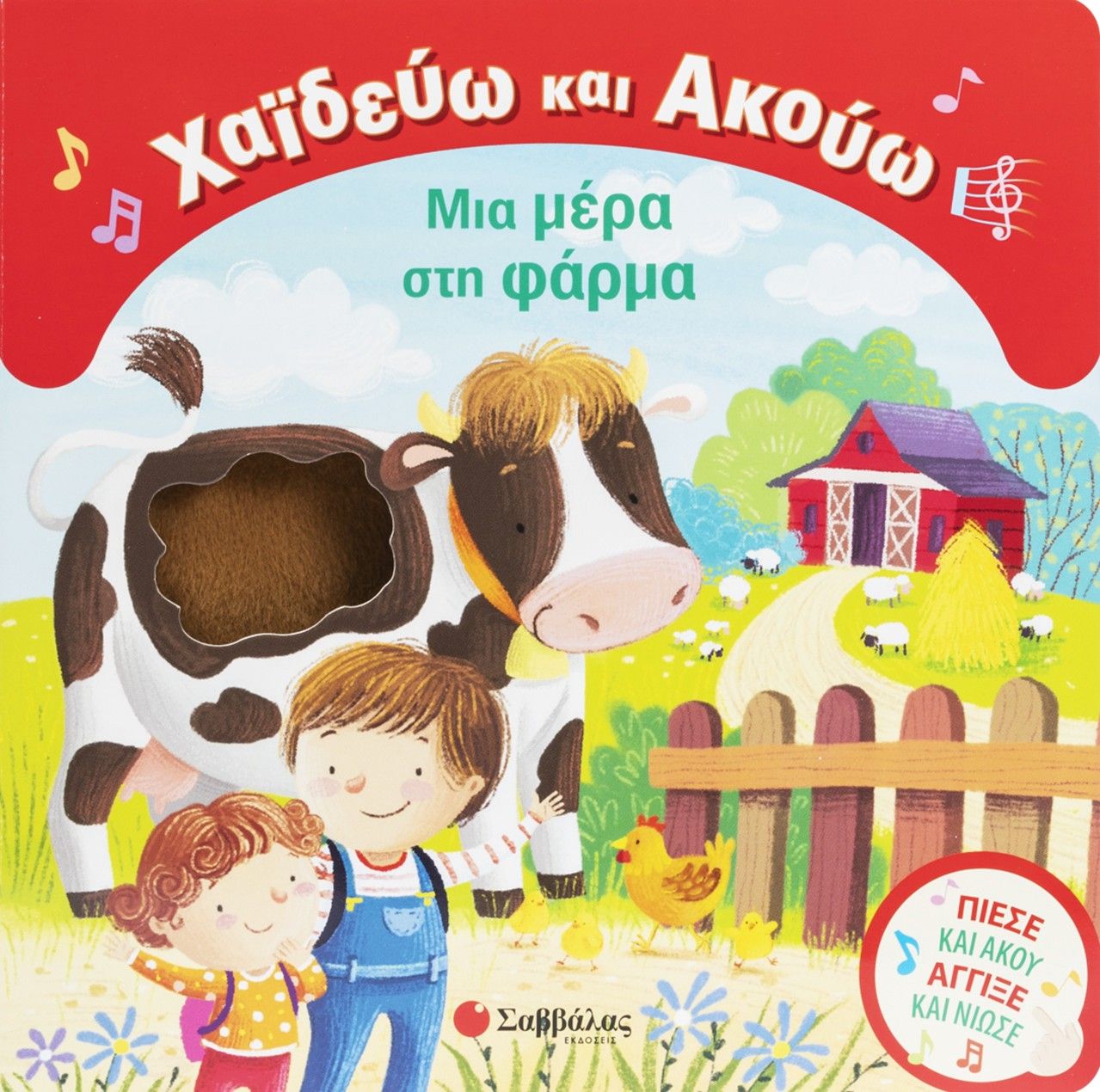 Χαϊδεύω και Ακούω: Μια μέρα στη φάρμα, Πίεσε & άκου! Άγγιξε & νιώσε!, Martina  Boschi, Εκδόσεις Σαββάλας, 2026