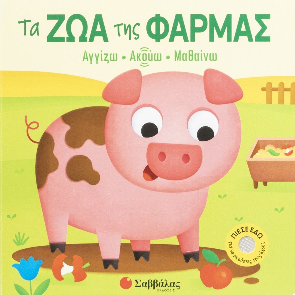 Τα ζώα της φάρμας, Αγγίζω • Ακούω • Μαθαίνω, Serena Vezzani, Εκδόσεις Σαββάλας, 2026