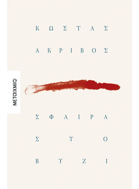 Σφαίρα στο βυζί, , Κώστας Ακρίβος, Εκδόσεις Μεταίχμιο, 2026
