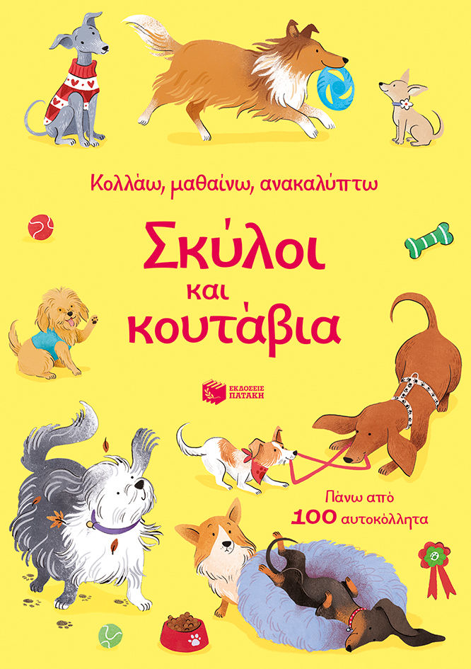 Σκύλοι και κουτάβια, , Kristie Pickersgill, Εκδόσεις Πατάκη, 2026