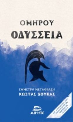 Ομήρου Οδύσσεια, , Κώστας Δούκας, Εκδόσεις Αιγηΐς, 2024