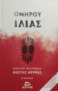 Ομήρου Ιλιάς, , Κώστας Δούκας, Εκδόσεις Αιγηΐς, 2024