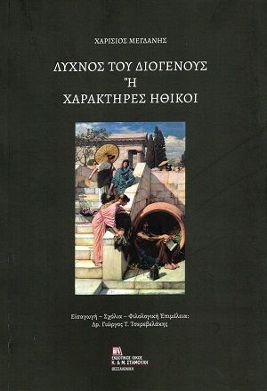 Λύχνος του Διογένους ή Χαρακτήρες ηθικοί, , Χαρίσιος Μεγδάνης, Εκδόσεις Κ. & Μ. Αντ. Σταμούλη, 2026
