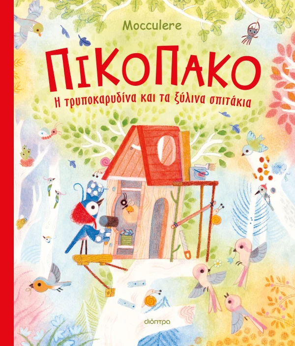 Πικοπάκο, Η τρυποκαρυδίνα και τα ξύλινα σπιτάκια, Mocculere , Εκδόσεις Διόπτρα, 2026