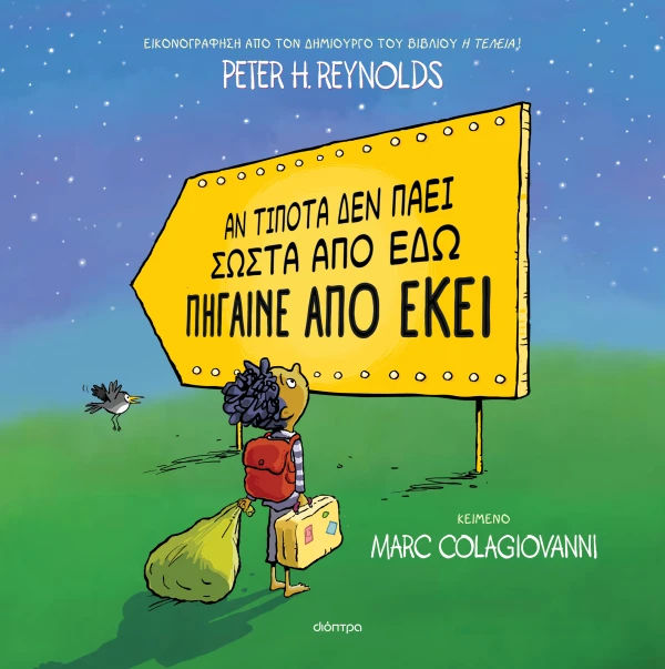 Αν τίποτα δεν πάει σωστά από εδώ πήγαινε από εκεί, , Marc  Colagiovanni, Εκδόσεις Διόπτρα, 2026