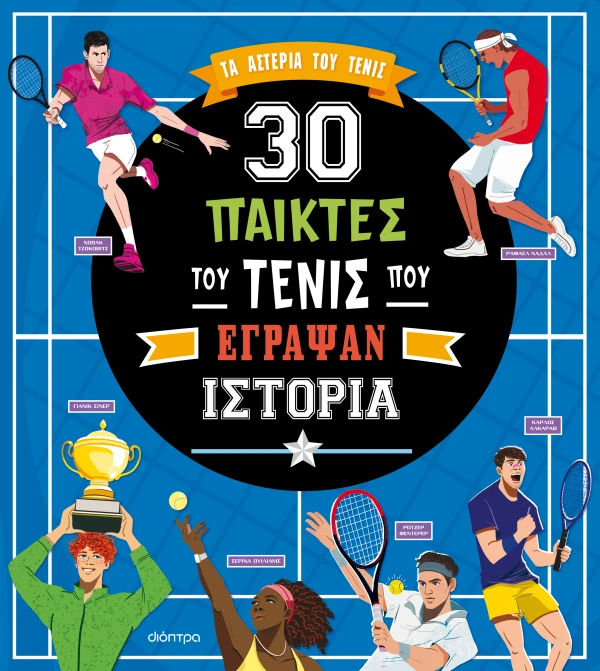 30 παίκτες του τένις που έγραψαν ιστορία, , , Εκδόσεις Διόπτρα, 2026