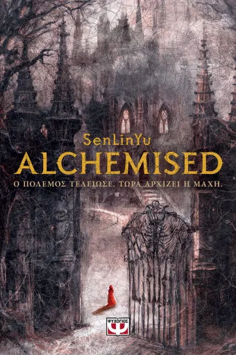 Alchemised, , Senlinyu , Εκδόσεις Ψυχογιός, 2026