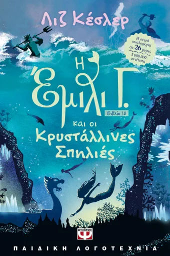 Η Έμιλι Γ. και οι κρυστάλλινες σπηλιές , , Liz Kessler, Εκδόσεις Ψυχογιός, 2026