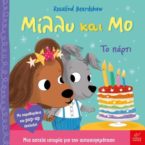 Μίλλυ και Μο: Το πάρτι, , Rosalind Beardshaw, Εκδόσεις Ίκαρος, 2026