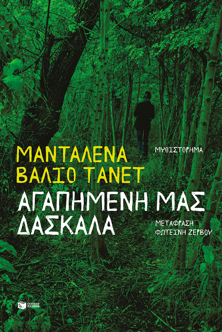 Αγαπημένη μας δασκάλα, , Maddalena Vaglio Tanet, Εκδόσεις Πατάκη, 2026