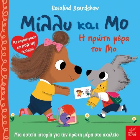 Μίλλυ και Μο: Η πρώτη μέρα του Μο, , Rosalind Beardshaw, Εκδόσεις Ίκαρος, 2026