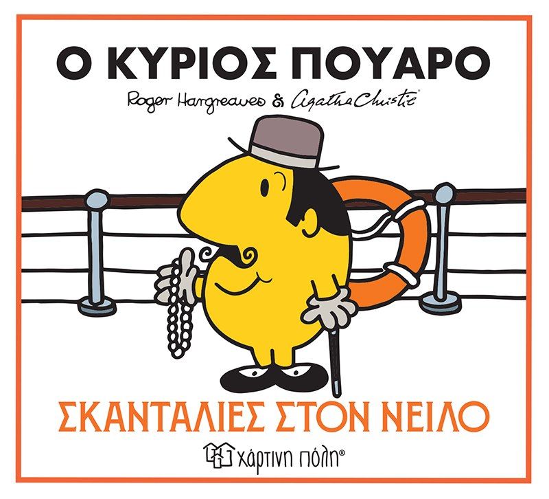 Ο κύριος Πουαρό, Σκανταλιές στον Νείλο, Adam Hargreaves, Εκδόσεις Χάρτινη Πόλη, 2026