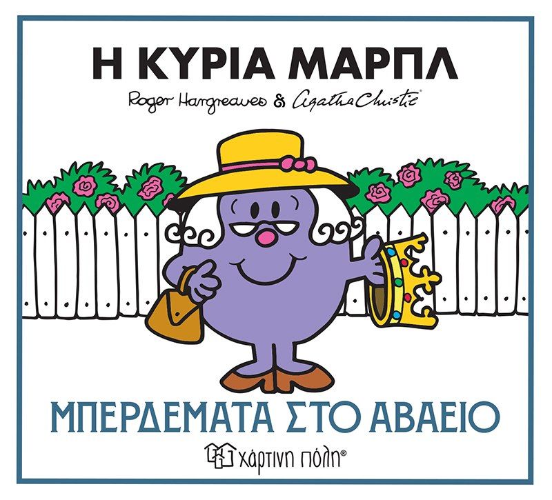 Η κυρία Μαρπλ, Μπερδέματα στο αβαείο, Adam Hargreaves, Εκδόσεις Χάρτινη Πόλη, 2026