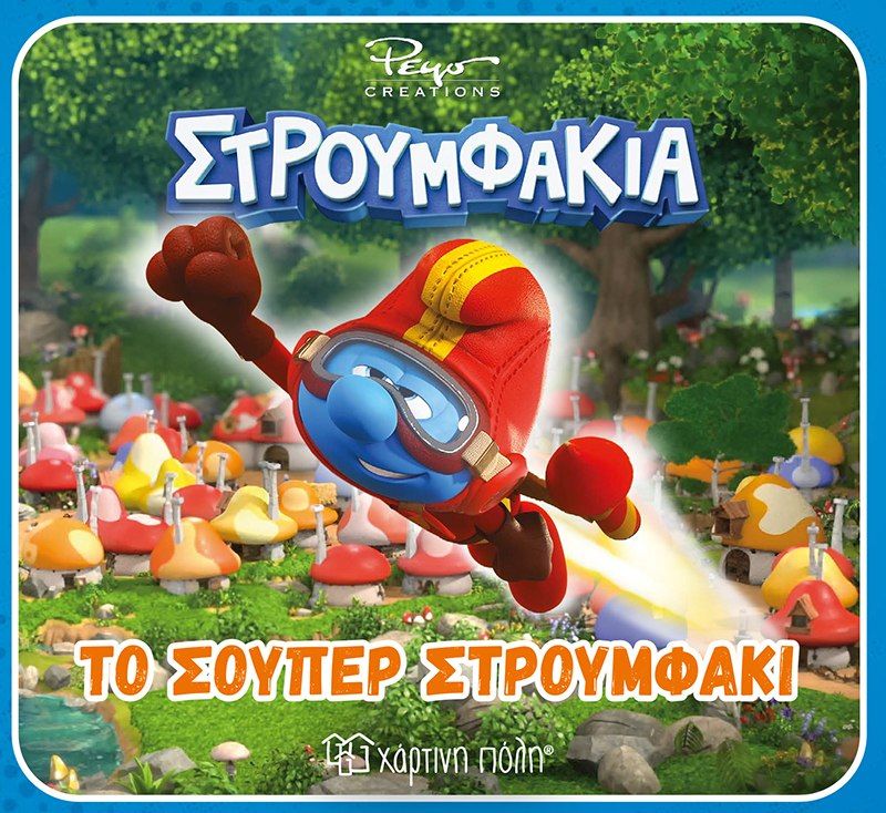 Το σούπερ στρουμφάκι, ,  Peyo, Εκδόσεις Χάρτινη Πόλη, 2026