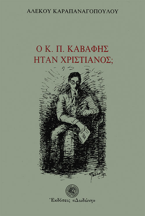 Ο Κ. Π. Καβάφης ήταν χριστιανός;, , Αλέξανδρος Καραπαναγόπουλος, Εκδόσεις Δωδώνη, 1993