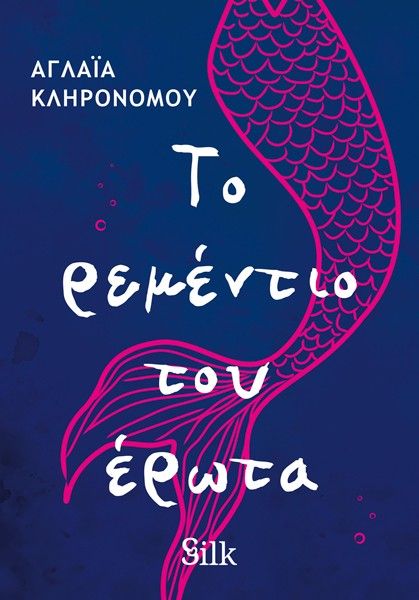 Το ρεμέντιο του έρωτα, , Αγλαΐα Κληρονόμου, Bell / Χαρλένικ Ελλάς, 2026