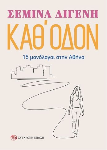 Καθ' οδόν, 15 μονόλογοι στην Αθήνα, Σεμίνα Διγενή, Εκδόσεις Σύγχρονη Εποχή, 2026
