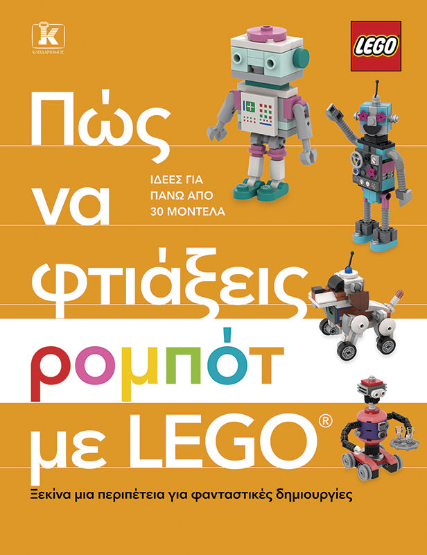 Πώς να φτιάξεις ρομπότ με Lego, Ξεκίνα μια περιπέτεια για φανταστικές δημιουργίες, Hannah  Dolan, Εκδόσεις Κλειδάριθμος, 2026