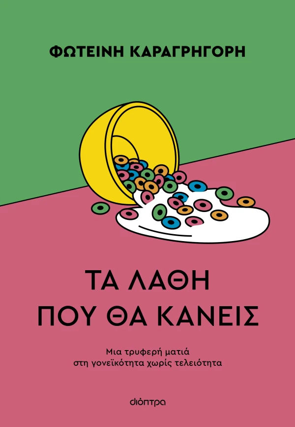 Τα λάθη που θα κάνεις, Μια τρυφερή ματιά στην γονεϊκότητα χωρίς τελειότητα, Φωτεινή Καραγρηγόρη, Εκδόσεις Διόπτρα, 2026
