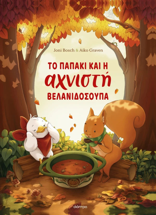 Το παπάκι και η αχνιστή βελανιδόσουπα, , Joni Bosch, Εκδόσεις Διόπτρα, 2026