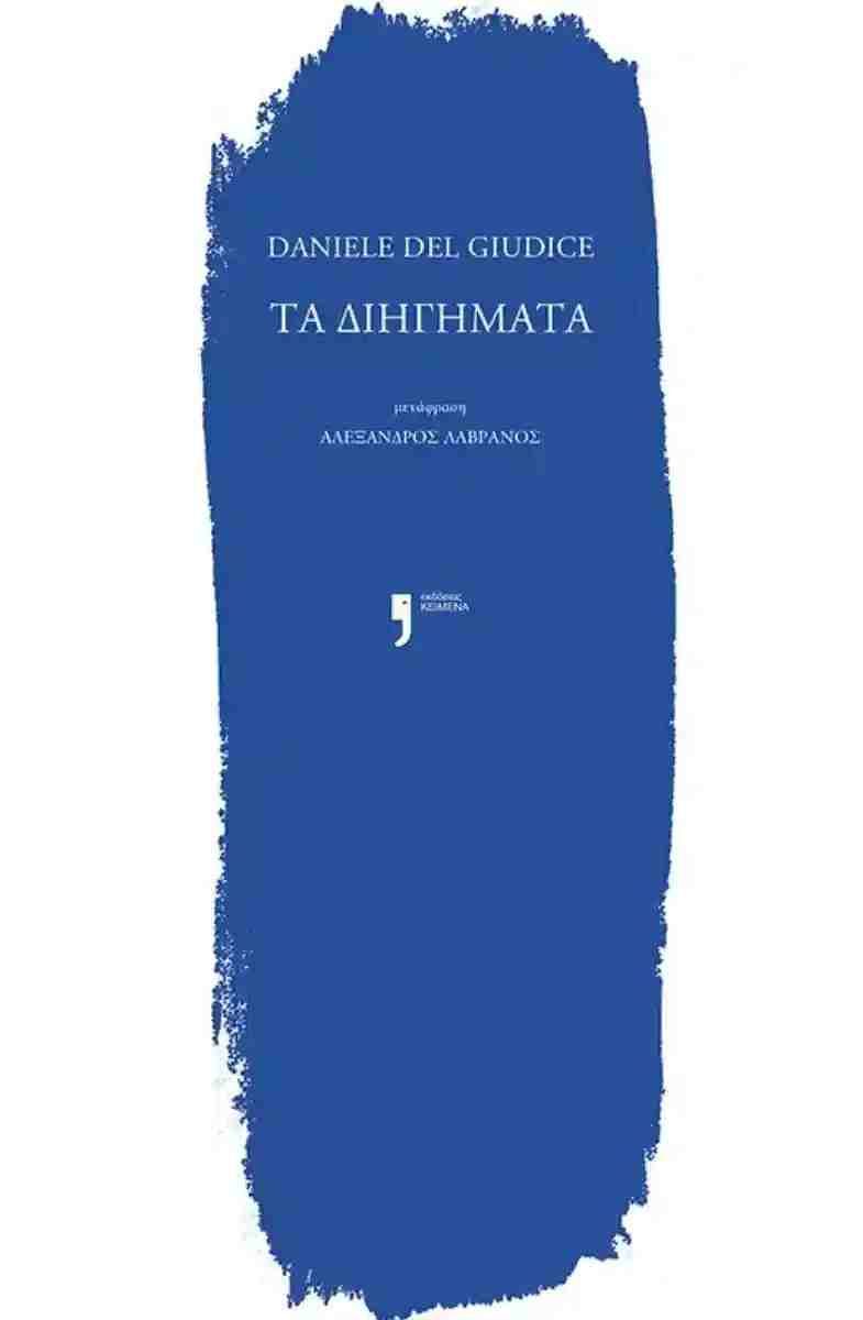 Τα διηγήματα, , Daniele Del Giudice, Εκδόσεις Κείμενα, 2026