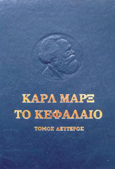 Το κεφάλαιο. Κριτική της πολιτικής οικονομίας, «Το προτσές κυκλοφορίας του κεφαλαίου», Karl Marx, Εκδόσεις Σύγχρονη Εποχή, 1976