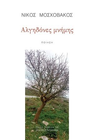 Αλγηδόνες μνήμης, , Νίκος Μοσχοβάκος, Εκδόσεις Κουκκίδα, 2026