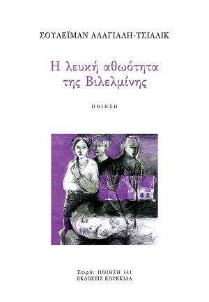Η λευκή αθωότητα της Βιλελμίνης, , Σουλεϊμάν Αλάγιαλη-Τσιαλίκ, Εκδόσεις Κουκκίδα, 2026
